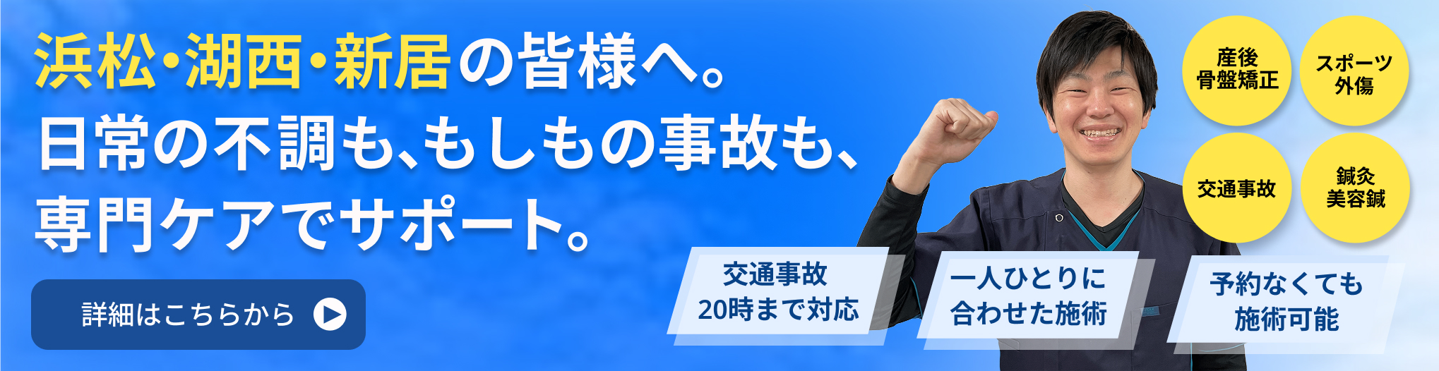 浜松・湖西 ・新居 の皆様へ。日常の不調も、もしもの事故も、専門ケアでサポート。